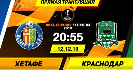 Хетафе – Краснодар: онлайн-трансляция матча Лиги Европы. 12.12.2019