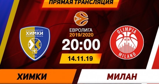 Химки – Милано: онлайн-трансляция матча Евролиги по баскетболу. 14.11.2019