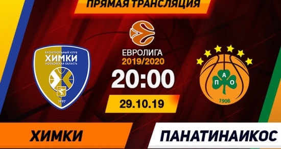 Химки – Панатинаикос: онлайн-трансляция матча Евролиги. 29.10.2019