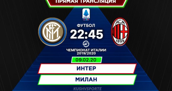 Интер – Милан: онлайн-трансляция матча Серии А. 09.02.2020