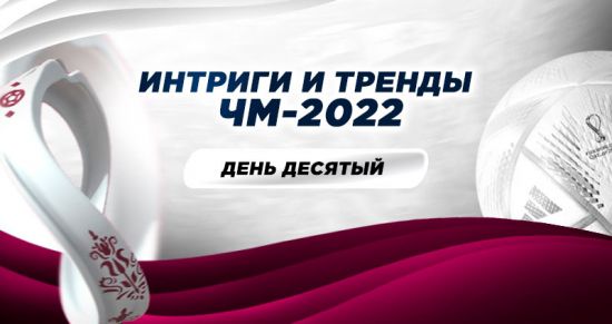 Интриги и тренды ЧМ-2022: ставки на 10 день турнира. 29 ноября
