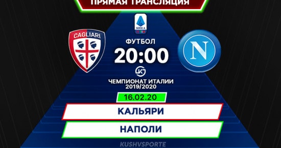 Кальяри – Наполи: онлайн-трансляция матча Серии А. 16.02.2020