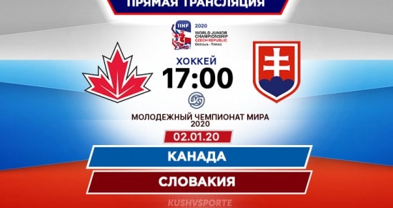 Канада – Словакия: онлайн-трансляция матча ЧМ по хоккею среди молодежных команд. 02.01.2020