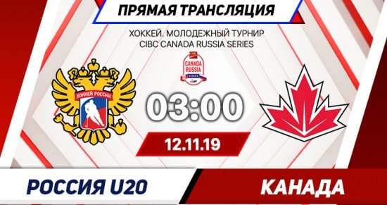 Канада (U-20) – Россия (U-20): онлайн-трансляция матча Суперсерии. 12.11.2019
