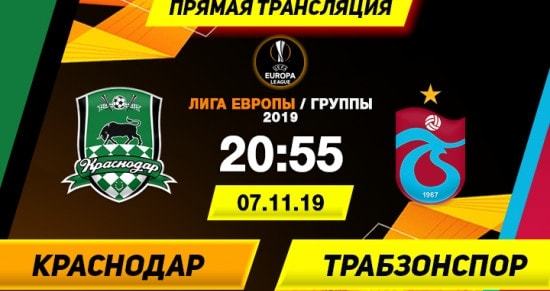 Краснодар – Трабзонспор: онлайн-трансляция матча Лиги Европы. 07.11.2019
