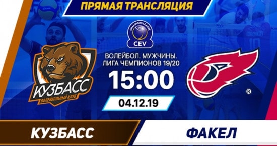 Кузбасс – Факел: онлайн-трансляция матча Лиги Чемпионов. 04.12.2019