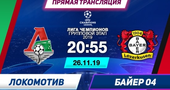 Локомотив – Байер: онлайн-трансляция матча Лиги Чемпионов. 26.11.2019