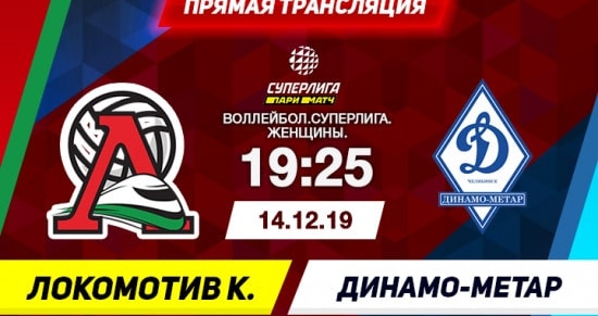 Локомотив – Динамо Метар: онлайн-трансляция матча Суперлиги. 14.12.2019