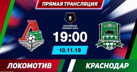 Локомотив – Краснодар: онлайн-трансляция матча РПЛ. 10.11.2019