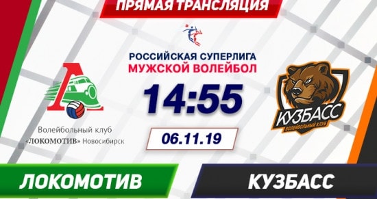 Локомотив – Кузбасс: онлайн-трансляция матча российской Суперлиги по волейболу. 06.11.2019