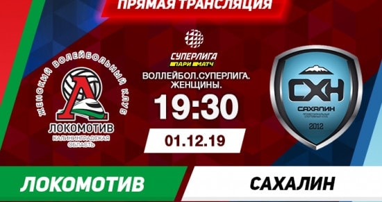 Локомотив – Сахалин: онлайн-трансляция матча женской Суперлиги. 01.12.2019
