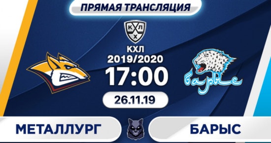 Металлург – Барыс: онлайн-трансляция матча КХЛ. 26.11.2019