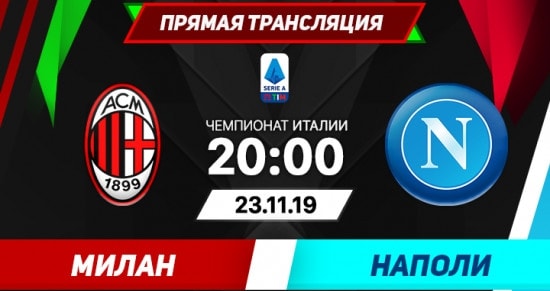 Милан – Наполи: онлайн-трансляция матча Серии A. 23.11.2019