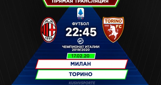 Милан – Торино: онлайн-трансляция матча Серии А. 17.02.2020