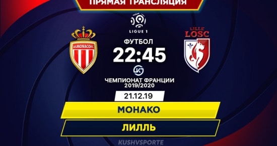 Монако – Лилль: онлайн-трансляция матча чемпионата Франции. 21.12.2019