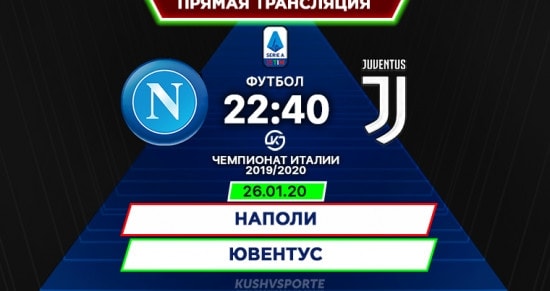 Наполи – Ювентус: онлайн-трансляция матча Серии А. 26.01.2020