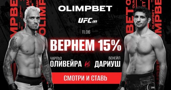 Olimpbet вернет 15% от ставки на бой Оливейра против Дариуша на UFC 289