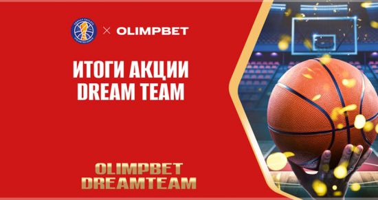 Olimpbet завершает акцию Dream Team Basketball и подводит впечатляющие итоги
