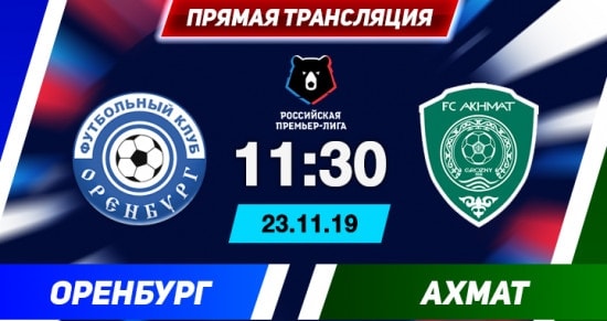 Оренбург – Ахмат: онлайн-трансляция матча РПЛ. 23.11.2019