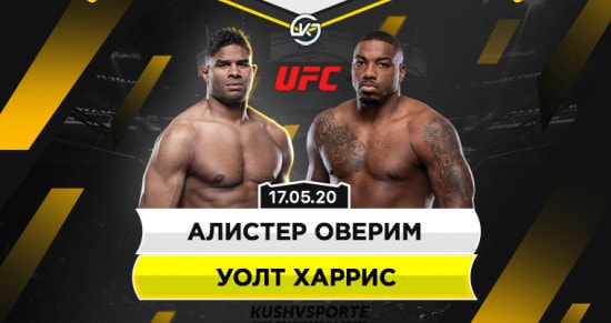 Прогноз на бой Оверим - Харрис: один из бойцов «потушит» другому свет