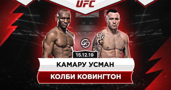 Прогноз на бой Усман – Ковингтон: чемпион отстоит свой титул
