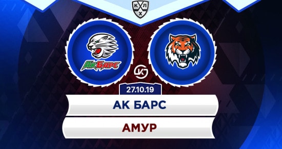 Прогноз на игру Ак Барс – Амур: в битве «барсов» и «тигров» лидер чемпионата уверенно разберется с середняком?