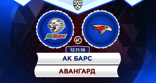 Прогноз на игру Ак Барс – Авангард: смогут ли омичи в пятый раз подряд одолеть команду из столицы Татарстана?