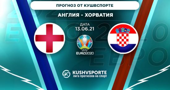 Прогноз на игру Англия – Хорватия: фавориты группы «D» сразятся между собой уже на старте турнира