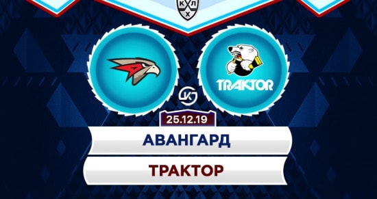 Прогноз на игру Авангард – Трактор: «ястребы» продолжат свою победную серию?