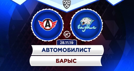 Прогноз на игру Автомобилист – Барыс: набирающие ход уральцы не намерены подпускать «барсов» вплотную к лидерам