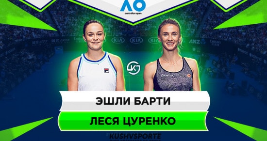 Прогноз на игру Барти – Цуренко: насколько легко лидер рейтинга WTA разберется со 120-ой ракеткой мира?