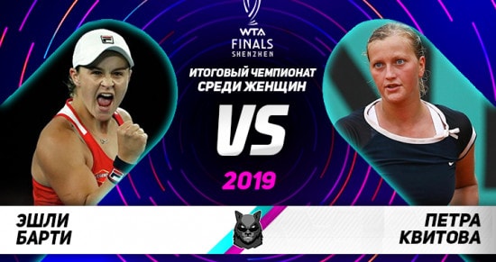 Прогноз на игру Барти – Квитова: кто окажется сильнее в битве действующей и экс-первой ракеток мира?