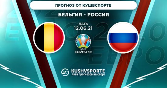 Прогноз на игру Бельгия – Россия: лучшая сборная мира проэкзаменует россиян на старте Евро-2020