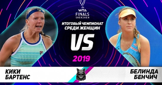 Прогноз на игру Бертенс – Бенчич: сможет ли швейцарка впервые в карьере одолеть теннисистку из Нидерландов?