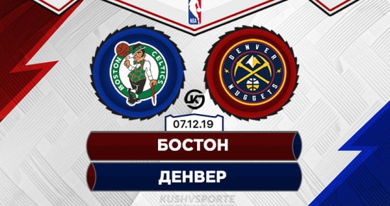 Прогноз на игру Бостон – Денвер: у гостей получится вскрыть оборонительные редуты техасцев 
