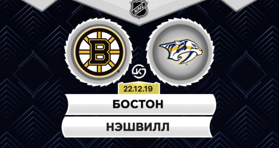 Прогноз на игру Бостон – Нэшвилл: вице-чемпиону пора выбираться из затянувшегося кризиса