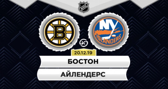 Прогноз на игру Бостон – Йью-Йорк: справятся ли «островитяне» с напором «бостонских мишек»?