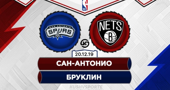 Прогноз на игру Cан-Антонио – Бруклин: «шпоры» сумеют порадовать домашнюю публику победой