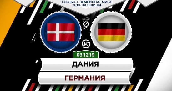 Прогноз на игру Дания – Германия: получится ли поединок результативным?