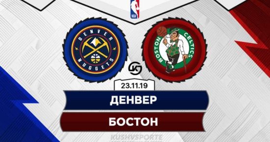 Прогноз на игру Денвер – Бостон: гостям удастся потрепать нервы «самородкам»