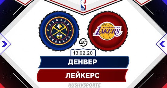 Прогноз на игру Денвер – Лейкерс: смертельная схватка лидеров Запада