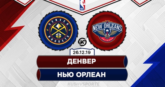 Прогноз на игру Денвер – Нью-Орлеан: «самородки» возьмут реванш за поражение в начале ноября