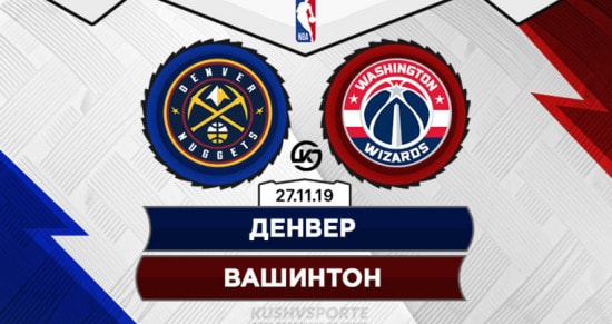 Прогноз на игру Денвер – Вашингтон: хозяева вдоволь покуражатся над обороной соперника