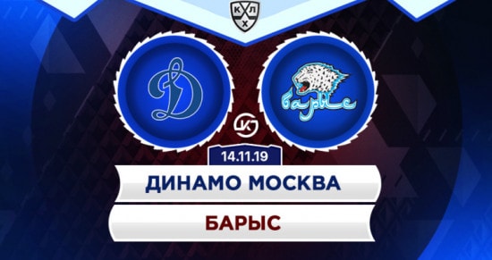 Прогноз на игру Динамо Москва – Барыс: насколько результативным получится матч двух столичных клубов?
