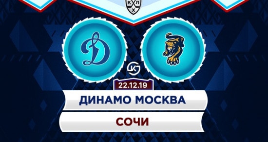 Прогноз на игру Динамо Москва – Сочи: южане рискуют попасть под «столичный каток»