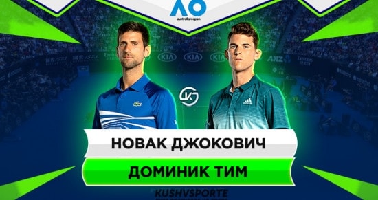 Прогноз на игру Джокович - Тим: кто станет триумфатором Открытого Чемпионата Австралии по теннису 2020 года?