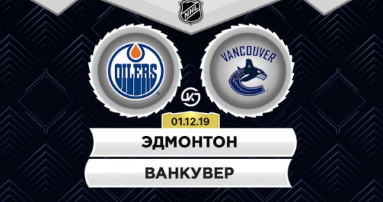 Прогноз на игру Эдмонтон – Ванкувер: один из лидеров чемпионата должен выиграть канадское дерби