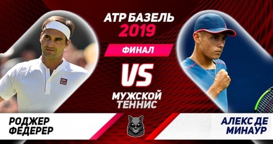 Прогноз на игру Федерер – Де Минаур: легендарный швейцарец в восьмой раз выиграет турнир в родном Базеле?
