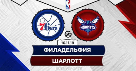 Прогноз на игру Филадельфия – Шарлотт: пенсильванцы легко найдут противоядие от «шершней»