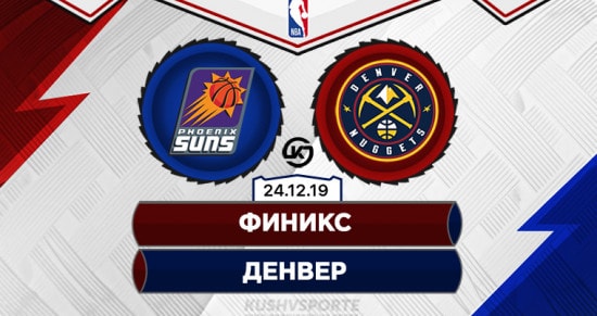 Прогноз на игру Финикс – Денвер: «самородки» увезут из Аризоны победу